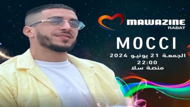 صورة “Mocci” يستعد لملاقاة جمهور منصة سلا في “موازين”