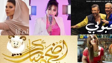 صورة فنانون اختاروا عيد الأضحى من أجل إصدار جديدهم الغنائي