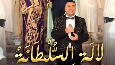 صورة زكرياء الغافولي يحتفي بدخول “لالة السلطانة” الطوندونس المغربي