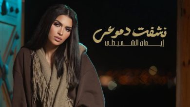 صورة إيمان الشميطي تكشف عن موعد إصدار جديدها الفني