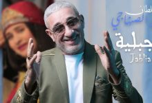 صورة سعيد الصنهاجي يتغنى بالمرأة “الجبلية” -فيديو