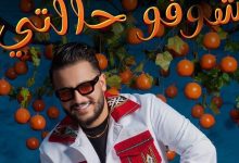 صورة “شوفو حالتي”.. عثمان بلبل يُروج لجديده الغنائي