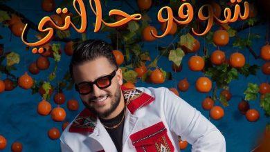 صورة “شوفو حالتي”.. عثمان بلبل يُروج لجديده الغنائي