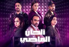صورة بعد عرض حلقاته الأخيرة.. مسلسل “ألحان الماضي” يقتحم “الطوندونس” المغربي