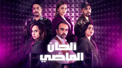 صورة بعد عرض حلقاته الأخيرة.. مسلسل “ألحان الماضي” يقتحم “الطوندونس” المغربي