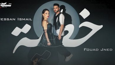 صورة “خطية” لبيسان إسماعيل وفؤاد جنيد تتصدر “الطوندونس” المغربي