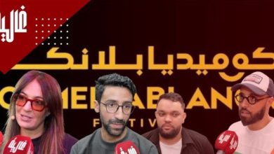 صورة من وراء الكواليس.. كوميديون مغاربة يكشفون أسرار استعداداتهم لـ”كوميديا بلانكا” -فيديو