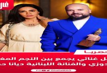 صورة حصري.. عمل غنائي يجمع بين المغربي الدوزي واللبنانية ديانا حداد