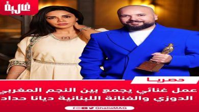 صورة حصري.. عمل غنائي يجمع بين المغربي الدوزي واللبنانية ديانا حداد