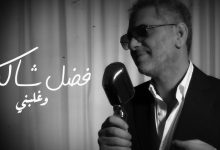صورة بعد نجاح “أحلى رسمة”.. فضل شاكر يطرح أغنية جديدة – فيديو