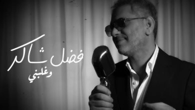 صورة بعد نجاح “أحلى رسمة”.. فضل شاكر يطرح أغنية جديدة – فيديو