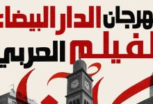 صورة مهرجان الدار البيضاء “للفيلم العربي” يعود في دورته السادسة