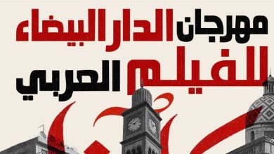 صورة مهرجان الدار البيضاء “للفيلم العربي” يعود في دورته السادسة