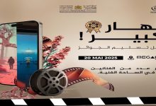 صورة الهواتف الذكية تصنع الحدث بمهرجان الفيلم المغربي القصير وتكريم خاص لأيوب أبو النصر