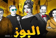 صورة أبطال فيلم “البوز” يلتقون جمهورهم في الدار البيضاء