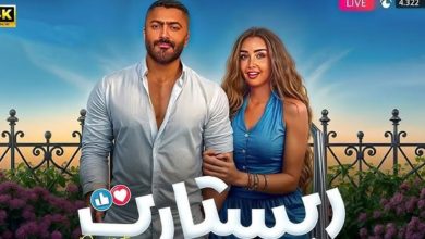 صورة فيلم تامر حسني يدخل القاعات السينمائية المغربية