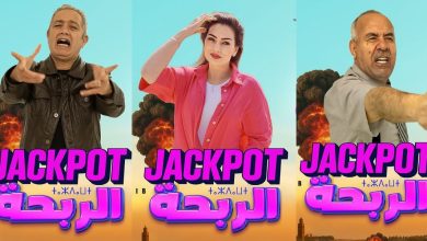 صورة الفيلم المغربي “الربحة” يستعد لدخول القاعات السينمائية -صورة