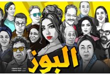 صورة “البوز”.. إقبال جماهيري كبير ونفاد التذاكر قبل العرض الرسمي
