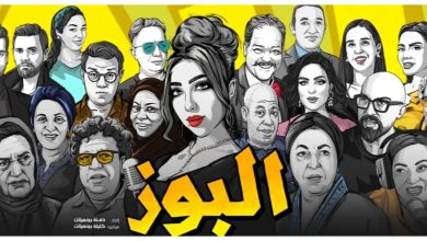 صورة “البوز”.. إقبال جماهيري كبير ونفاد التذاكر قبل العرض الرسمي