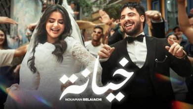 صورة نعمان بلعياشي يحقق المليون الأول بأغنيته الجديدة “خيانة”