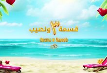 صورة نجم “قسمة ونصيب 3” يعلن الانفصال عن حبيبته