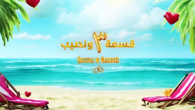 صورة نجم “قسمة ونصيب 3” يعلن الانفصال عن حبيبته