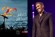 صورة عشاق الطرب على موعد مع كاظم الساهر في مهرجان “موازين”