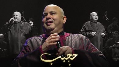 صورة حجيب يحيي ليلة فنية استثنائية بالدار البيضاء احتفاء بفن العيطة