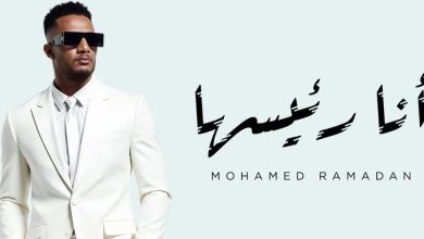 صورة “أنا رئيسها”.. محمد رمضان يواجه الخداع ويعلن سيطرته على حياته