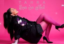 صورة بعد الترويج لها.. طاهرة حميميش تصدر أغنيتها المصرية “اطلع من دولا”