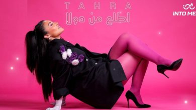 صورة بعد الترويج لها.. طاهرة حميميش تصدر أغنيتها المصرية “اطلع من دولا”