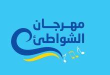 صورة الشواطئ المغربية ترتدي ثوب الموسيقى مع انطلاق مهرجان “الشواطئ لاتصالات المغرب”