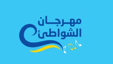 صورة الشواطئ المغربية ترتدي ثوب الموسيقى مع انطلاق مهرجان “الشواطئ لاتصالات المغرب”