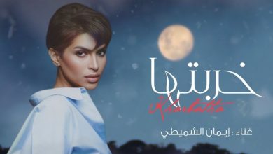 صورة من جديد.. إيمان الشميطي تغني بـ”الخليجية”