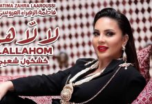 صورة فاطمة الزهراء لعروسي تستعد لإتحاف جمهورها بـ”كشكول” شعبي