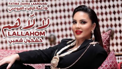 صورة فاطمة الزهراء لعروسي تستعد لإتحاف جمهورها بـ”كشكول” شعبي