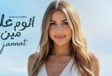 صورة بعد 5 سنوات.. جنات تستعد لإصدار ألبوم جديد