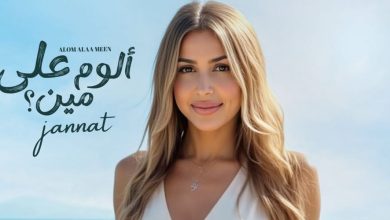 صورة بعد 5 سنوات.. جنات تستعد لإصدار ألبوم جديد