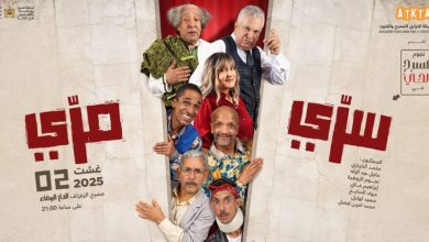 صورة رواد المسرح يعيدون “مسرح الحي” إلى الحياة من خلال “سري مري”