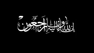 صورة الموت يفجع أسماء الخمليشي