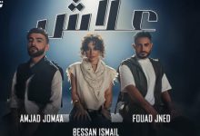 صورة “علاش”.. تعاون ثلاثي يحقق أزيد من 3 ملايين مشاهدة في 24 ساعة -فيديو