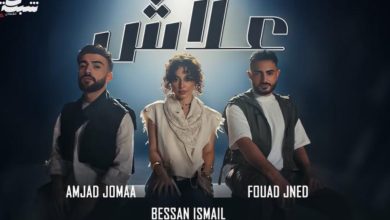 صورة “علاش”.. تعاون ثلاثي يحقق أزيد من 3 ملايين مشاهدة في 24 ساعة -فيديو