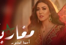 صورة أسماء لمنور تطلق أغنية وطنية -فيديو