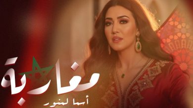 صورة أسماء لمنور تطلق أغنية وطنية -فيديو