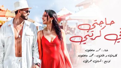 صورة “حاجتي في كريني” تلهم محمد عاطف -فيديو
