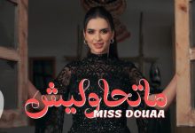 صورة “ميس دعاء” تنطلق رسميا في عالم الغناء بـ”متحاوليش” -فيديو