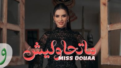 صورة “ميس دعاء” تنطلق رسميا في عالم الغناء بـ”متحاوليش” -فيديو