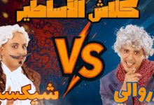 صورة “إدريس ومهدي” يجمعان عبد الحق الزروالي وويليام شكسبير في “كلاش الأساطير”