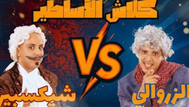 صورة “إدريس ومهدي” يجمعان عبد الحق الزروالي وويليام شكسبير في “كلاش الأساطير”