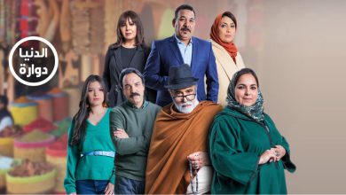 صورة الأولى تعيد عرض المسلسل التلفزيوني “الدنيا دوارة”